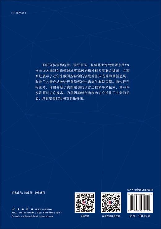 胸部创伤治疗学 商品图1