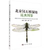 北京汉石桥湿地昆虫图鉴 商品缩略图0
