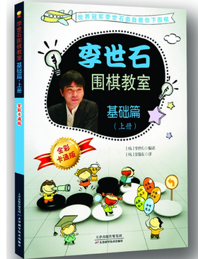 包邮：李世石围棋教室基础篇（上中下共三册）天津科技正版图书