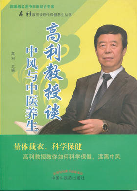 高利教授谈中风与中医养生【高利】