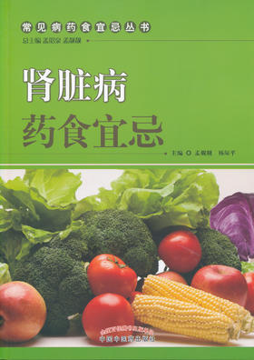 肾脏病药食宜忌【孟昭泉 孟靓靓】