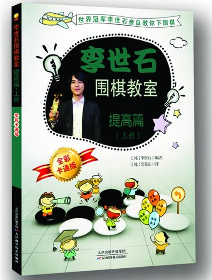包邮：李世石围棋教室提高篇（上中下）天津科技正版图书 商品图0