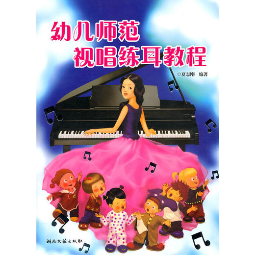 幼儿师范视唱练耳教程 商品图0