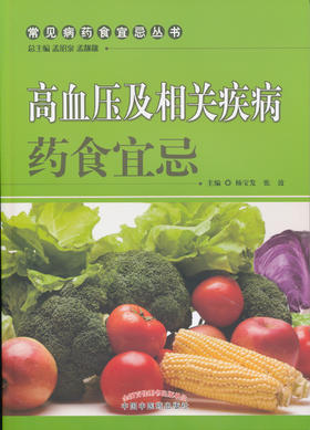 高血压及相关疾病药食宜忌【刘奕平】