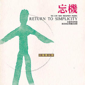 养静 忘机 2CD | 太极养生音乐