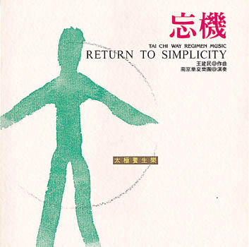 养静 忘机 2CD | 太极养生音乐 商品图0