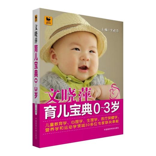 文晓萍育儿宝典（0～3岁） 商品图0