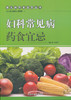 妇科常见病药食宜忌【刘奕平】 商品缩略图0