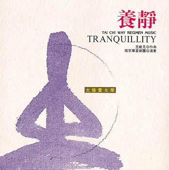 养静 忘机 2CD | 太极养生音乐 商品图1