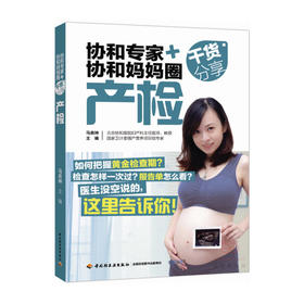协和专家+协和妈妈圈干货分享（产检）