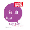 贫血（专家与您面对面） 商品缩略图0