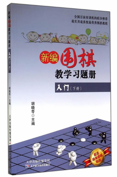 新编围棋教学习题集入门（下册） 天津科技正版图书