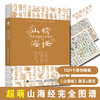 山精海怪 萌系山海经完全图谱 山海经图谱 山海经漫绘版 山海经白话全译彩图版 商品缩略图0