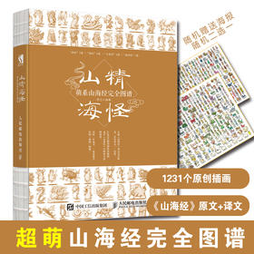 山精海怪 萌系山海经完全图谱 山海经图谱 山海经漫绘版 山海经白话全译彩图版