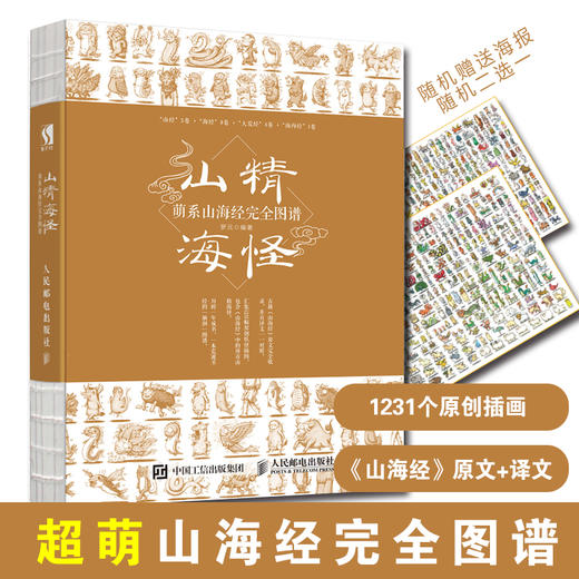 山精海怪 萌系山海经完全图谱 山海经图谱 山海经漫绘版 山海经白话全译彩图版 商品图0