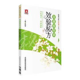 耳鼻喉疾病效验秘方（疑难杂症效验秘方系列(第二辑)）