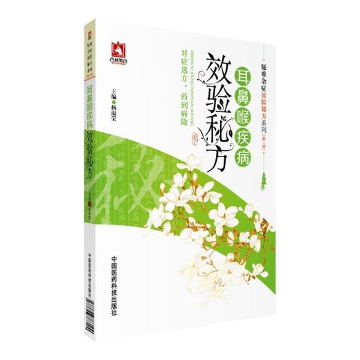 耳鼻喉疾病效验秘方（疑难杂症效验秘方系列(第二辑)） 商品图0