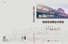 铁路客站建设与管理 商品缩略图3
