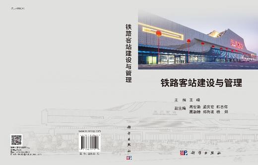 铁路客站建设与管理 商品图3