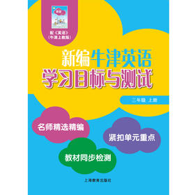 新编英语学习目标与测试 三年级上册 全国版
