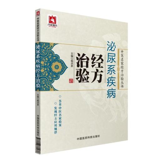 泌尿系疾病经方治验（中医名家经方治验丛书） 商品图0