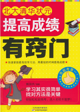 北大清华状元提高成绩有窍门 天津科技正版图书