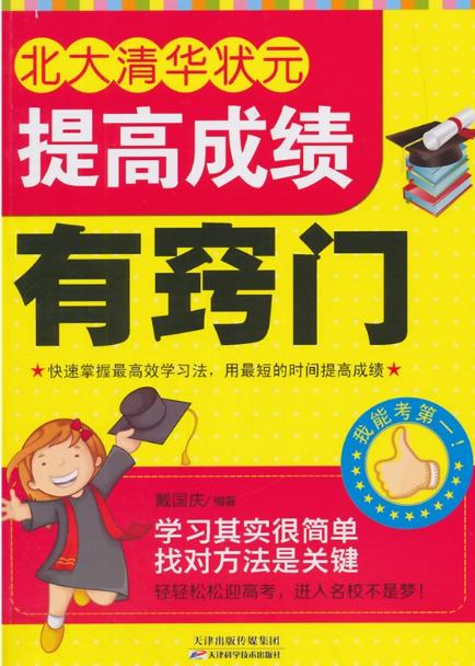 北大清华状元提高成绩有窍门 天津科技正版图书 商品图0