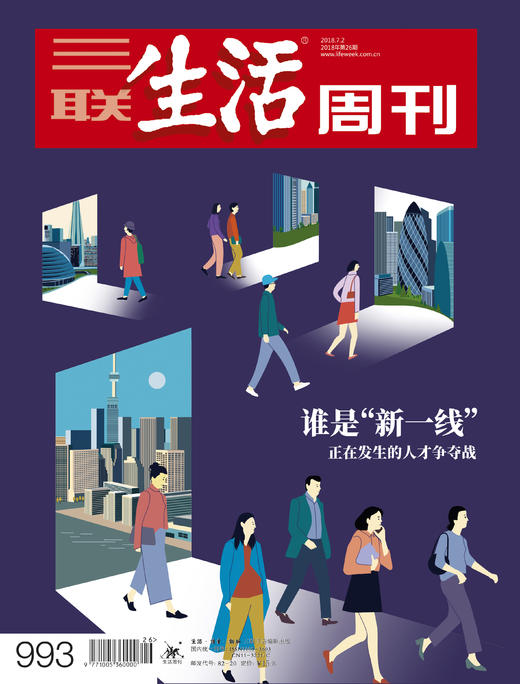 【三联生活周刊】2018年第26期993 谁是“新一线”——正在发生的人才争夺战 商品图0