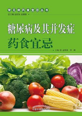糖尿病及其并发症药食宜忌【孟昭泉 孟靓靓】