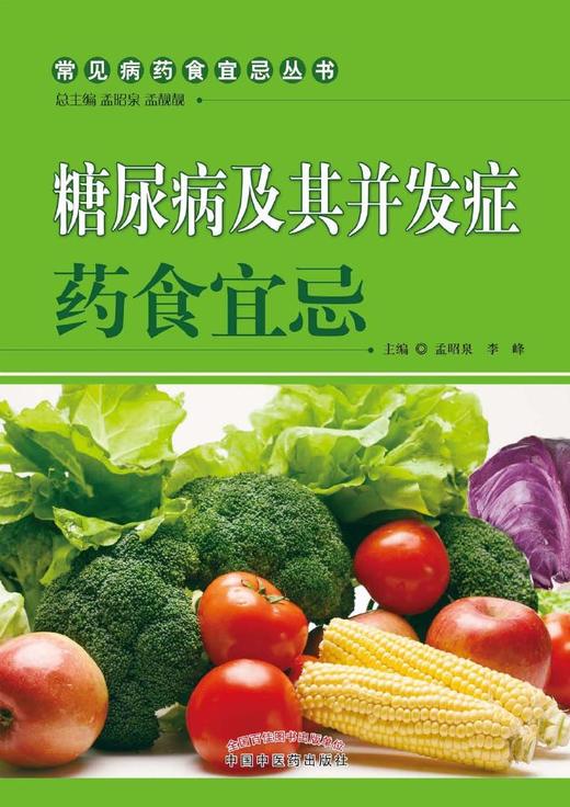 糖尿病及其并发症药食宜忌【孟昭泉 孟靓靓】 商品图0