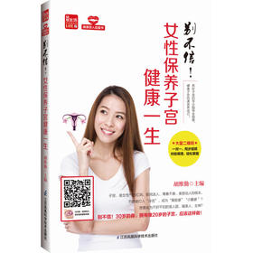 别不信！女性保养子宫健康一生（凤凰生活）