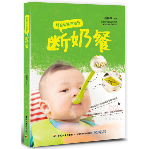 翟桂荣每日指导：断奶餐 商品图0