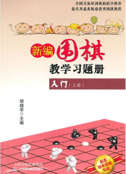 新编围棋教学习题集入门（上册）  天津科技正版图书