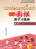 新编围棋教学习题集入门（上册）  天津科技正版图书 商品缩略图0