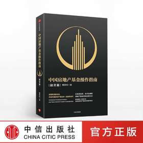 【墨菲】中国房地产基金操作指南 融资篇 曹邵鸣