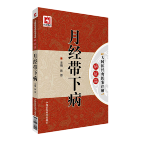 月经带下病（大国医经典医案诠解（病症篇））