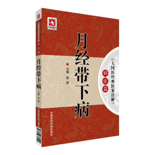 月经带下病（大国医经典医案诠解（病症篇）） 商品图0
