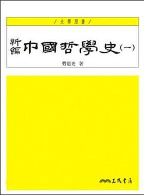 预售 【中商原版】新编中国哲学史 (一) 港台原版 新编中国哲学史(一)(四版) 劳思光 三民书局 人文史地 哲学 哲学史