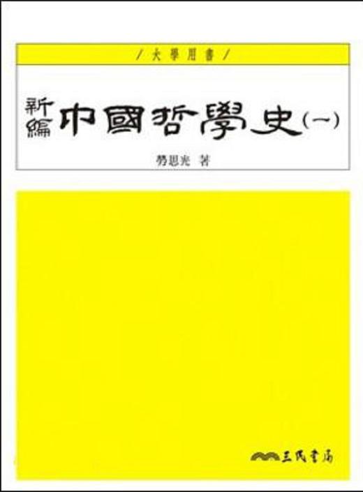 预售 【中商原版】新编中国哲学史 (一) 港台原版 新编中国哲学史(一)(四版) 劳思光 三民书局 人文史地 哲学 哲学史 商品图0