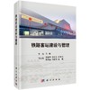 铁路客站建设与管理 商品缩略图0