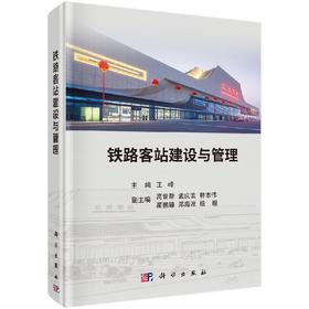 铁路客站建设与管理