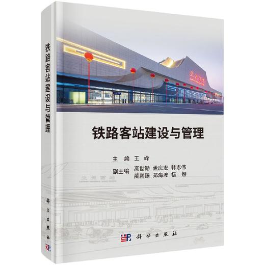 铁路客站建设与管理 商品图0