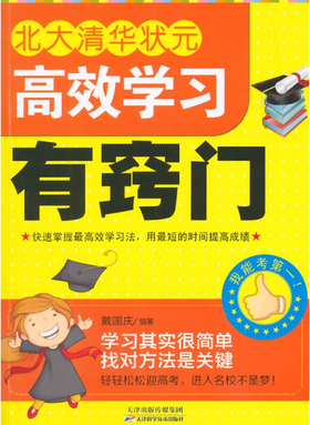 北大清华状元高效学习有窍门 天津科技正版图书
