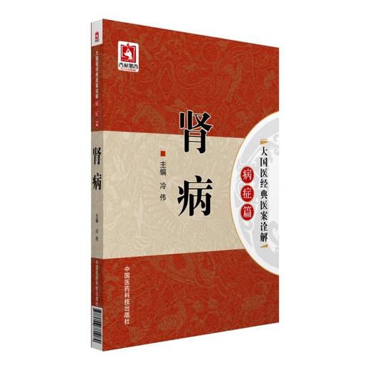 肾病（大国医经典医案诠解（病症篇）） 商品图0
