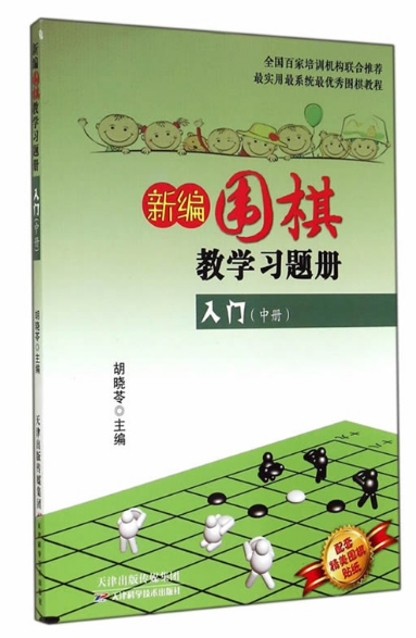 新编围棋教学习题集入门（中册） 天津科技正版图书