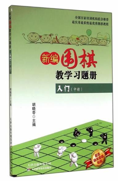 新编围棋教学习题集入门（中册） 天津科技正版图书 商品图0