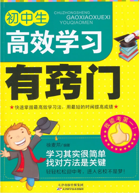 初中生高效学习有窍门  天津科技正版图书