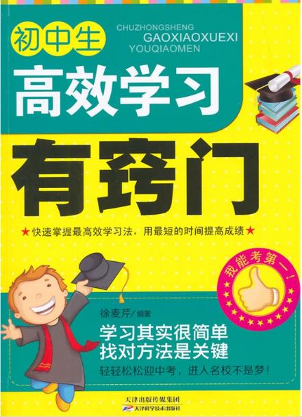 初中生高效学习有窍门  天津科技正版图书 商品图0
