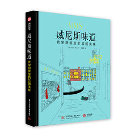 威尼斯味道-我家厨房里的异国美味