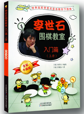 包邮：李世石围棋教室入门篇共三册(上中下）天津科技正版图书